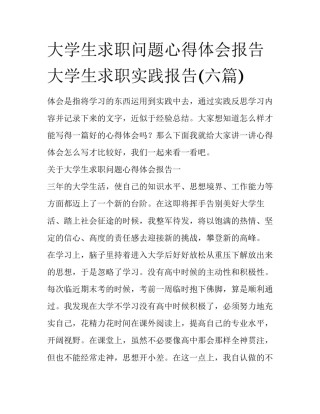 大学生求职问题心得体会报告 大学生求职实践报告(六篇)