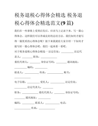 税务退税心得体会精选 税务退税心得体会精选范文(9篇)