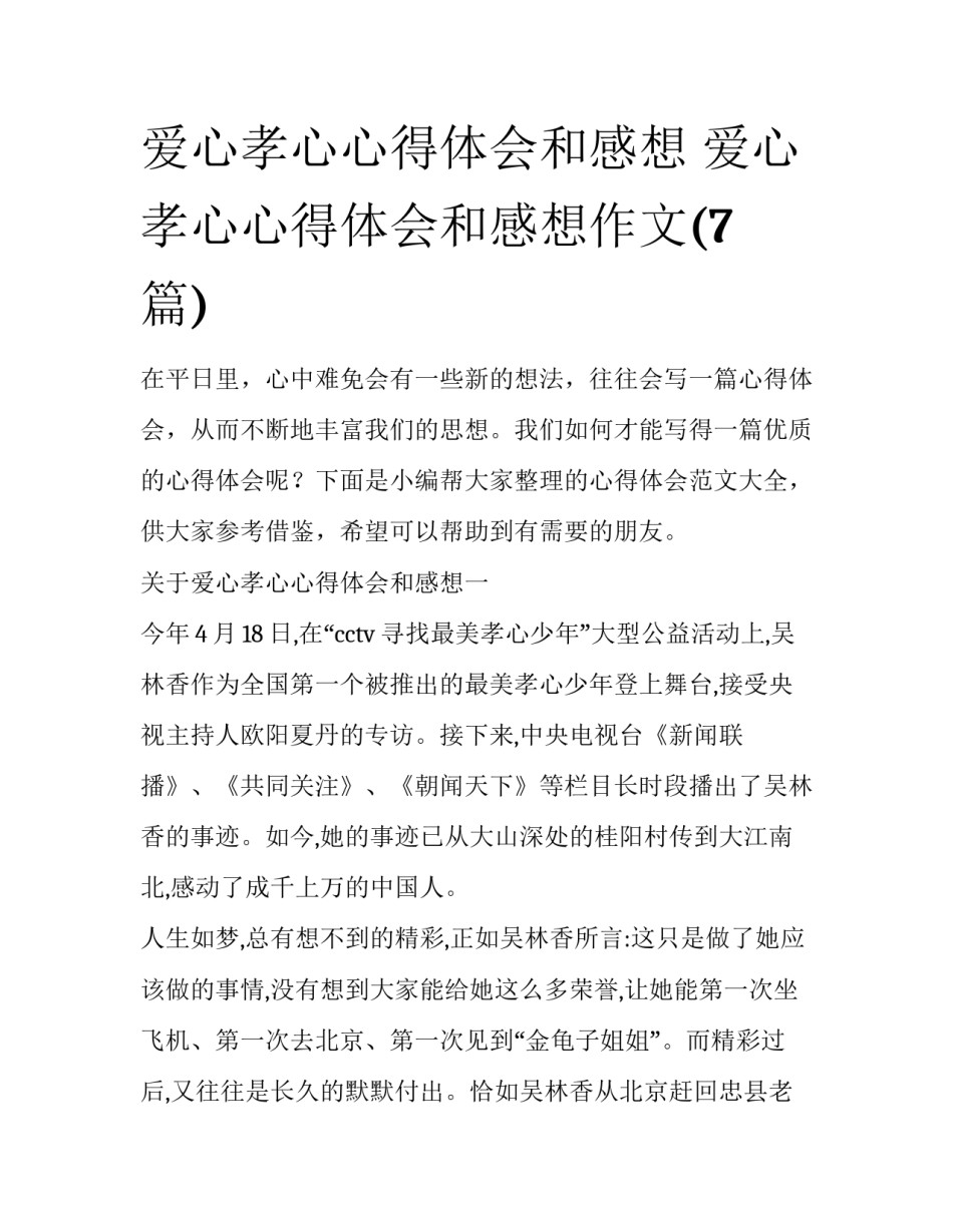 爱心孝心心得体会和感想 爱心孝心心得体会和感想作文(7篇)_第1页