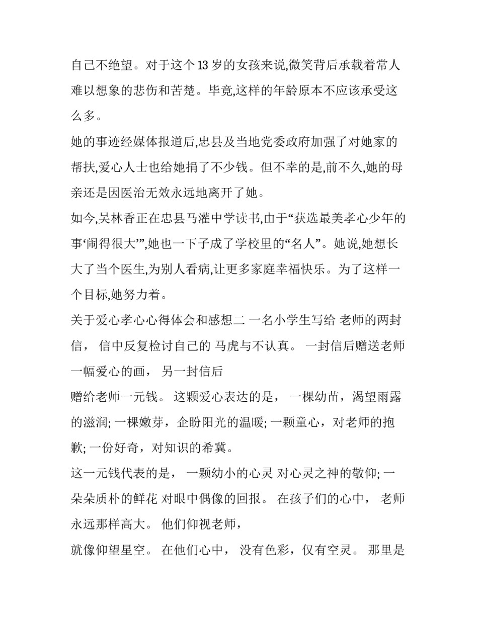 爱心孝心心得体会和感想 爱心孝心心得体会和感想作文(7篇)_第3页