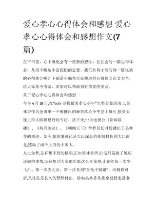 爱心孝心心得体会和感想 爱心孝心心得体会和感想作文(7篇)