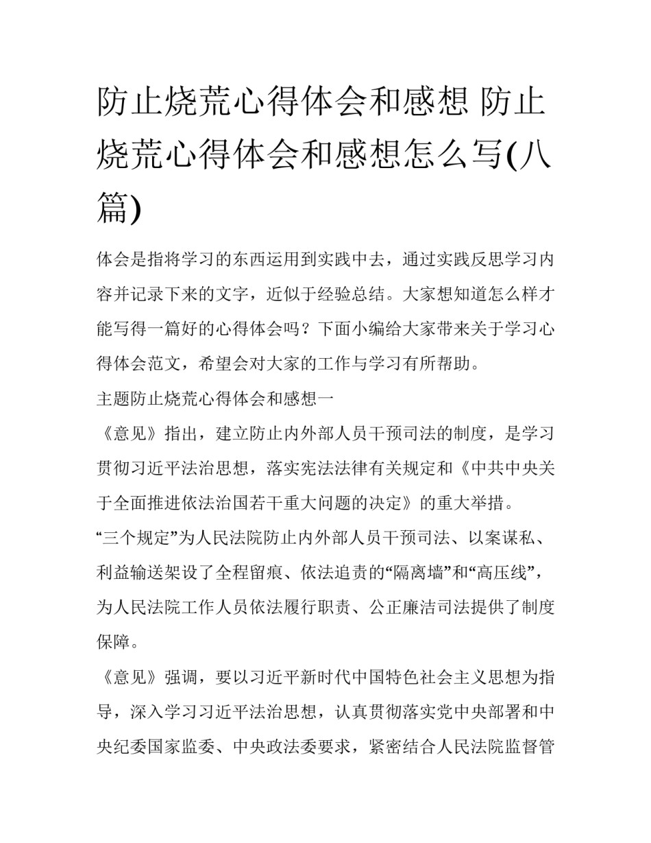 防止烧荒心得体会和感想 防止烧荒心得体会和感想怎么写(八篇)_第1页