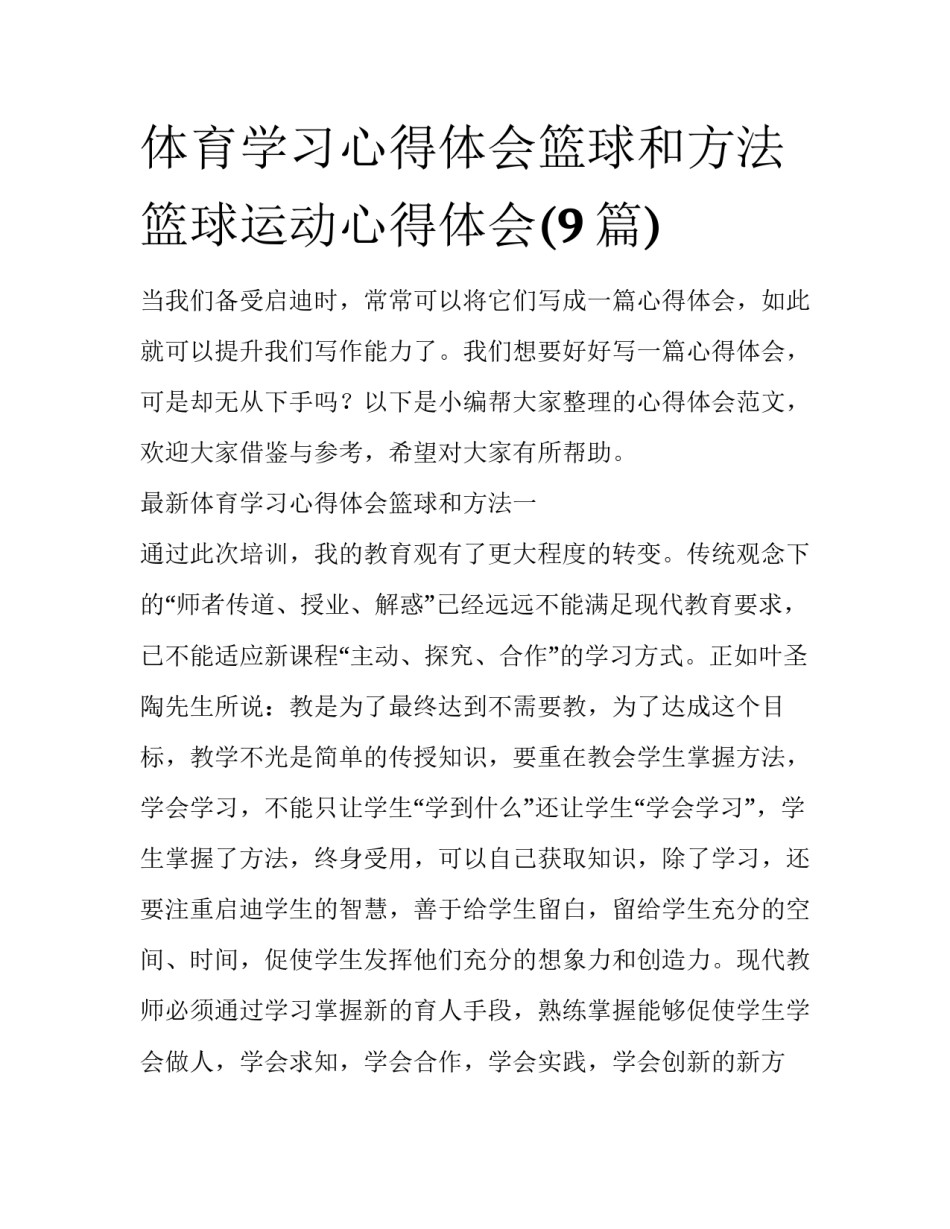 体育学习心得体会篮球和方法 篮球运动心得体会(9篇)_第1页