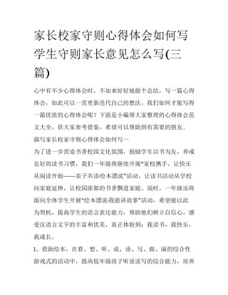 家长校家守则心得体会如何写 学生守则家长意见怎么写(三篇)