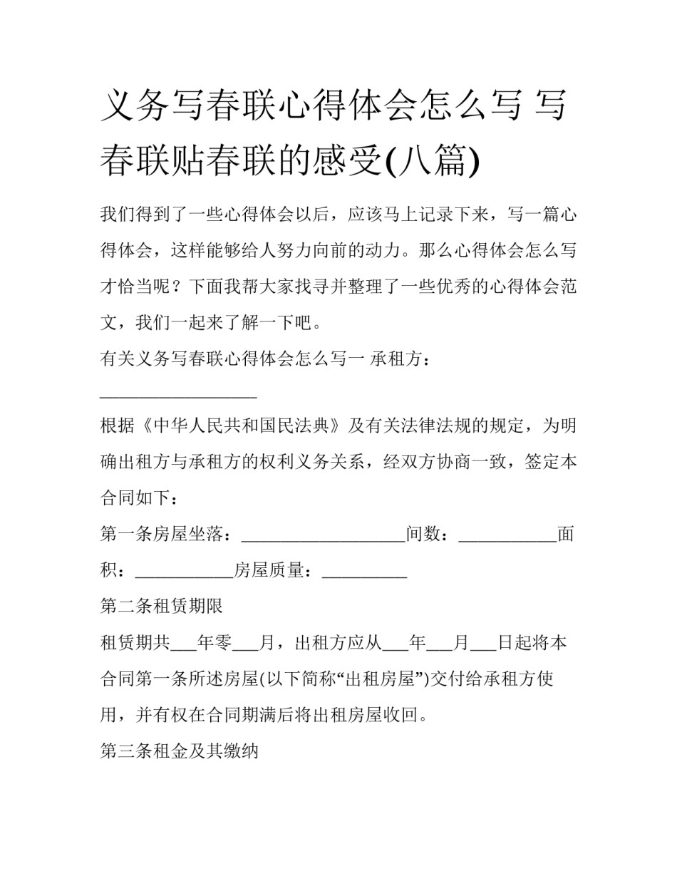 义务写春联心得体会怎么写 写春联贴春联的感受(八篇)_第1页