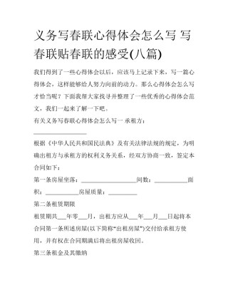 义务写春联心得体会怎么写 写春联贴春联的感受(八篇)