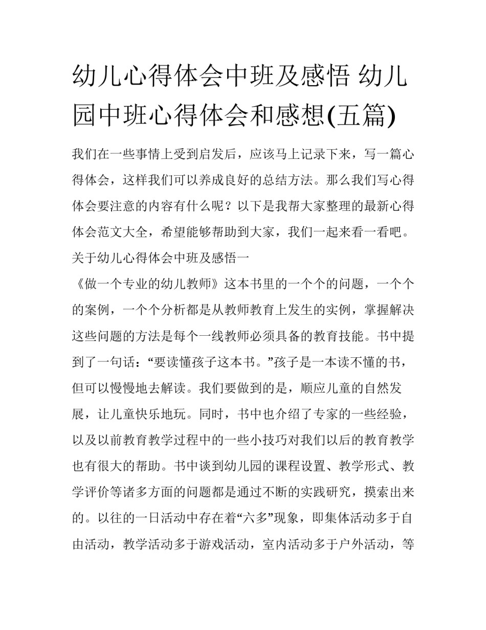 幼儿心得体会中班及感悟 幼儿园中班心得体会和感想(五篇)_第1页