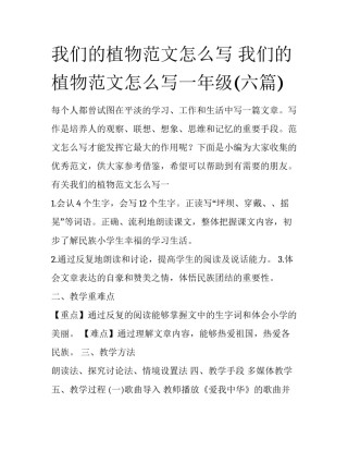 我们的植物范文怎么写 我们的植物范文怎么写一年级(六篇)
