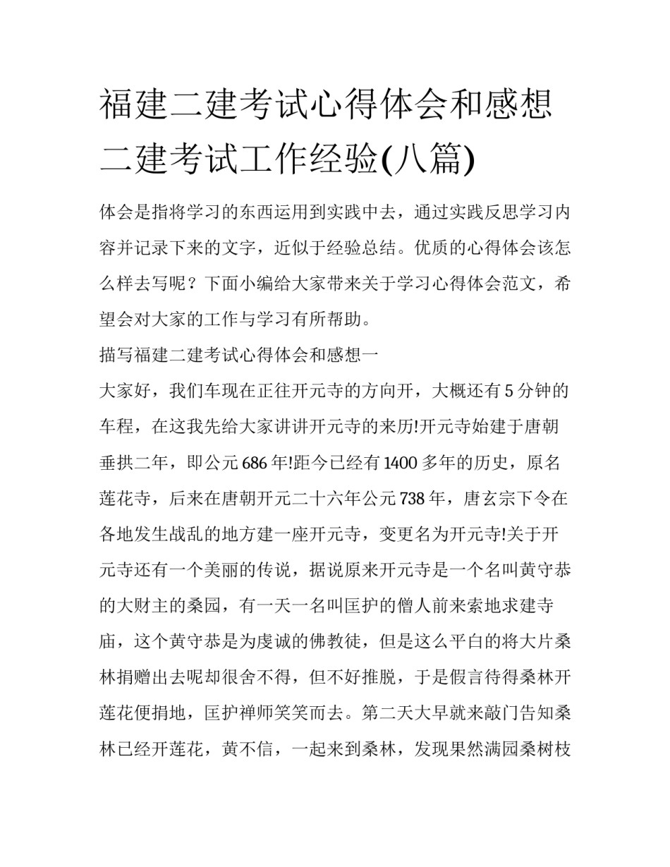 福建二建考试心得体会和感想 二建考试工作经验(八篇)_第1页