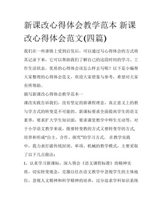 新课改心得体会教学范本 新课改心得体会范文(四篇)
