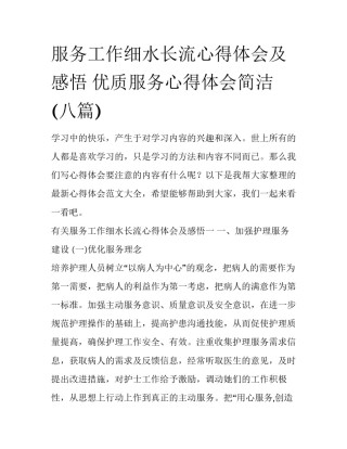 服务工作细水长流心得体会及感悟 优质服务心得体会简洁(八篇)