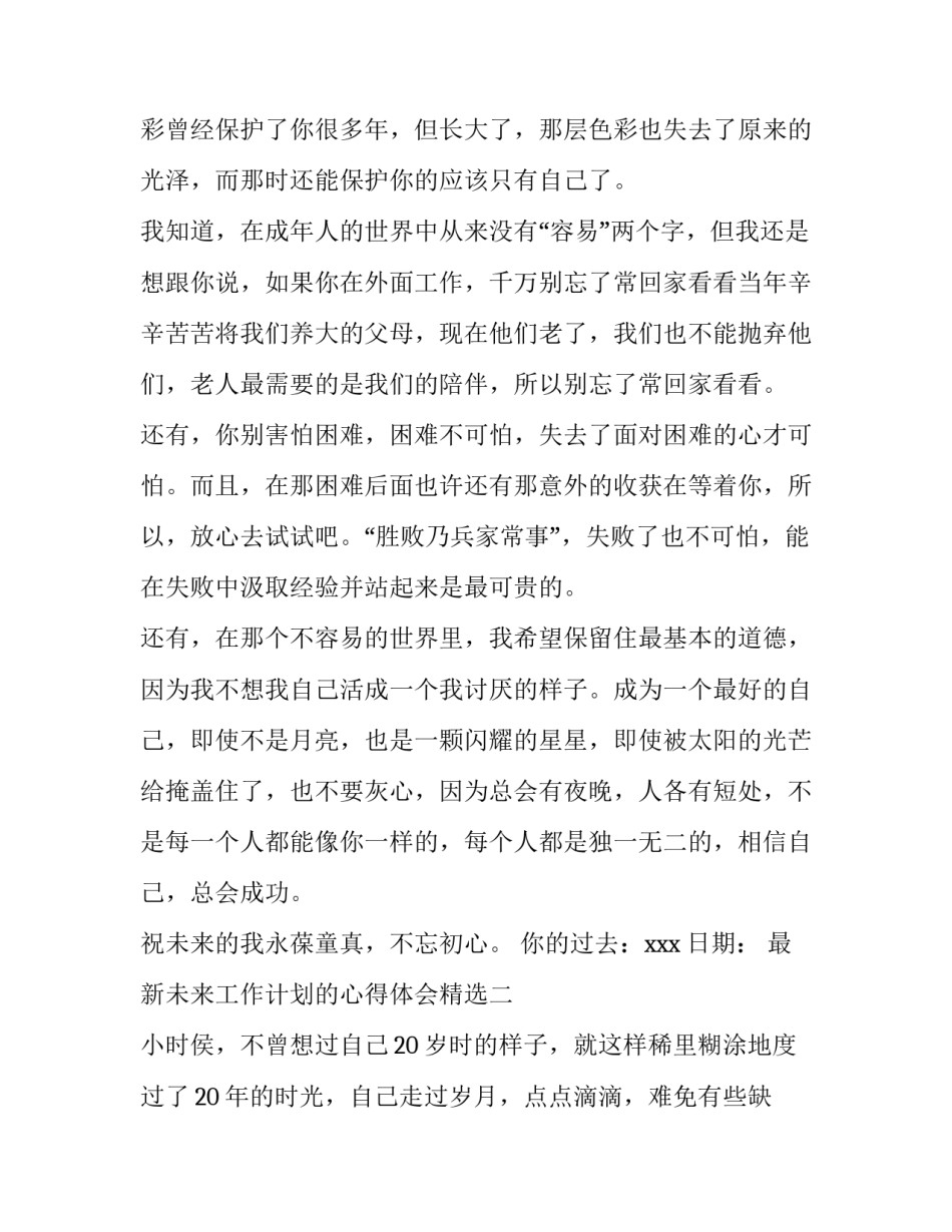 未来工作计划的心得体会精选 对今后工作的计划和感想(4篇)_第2页