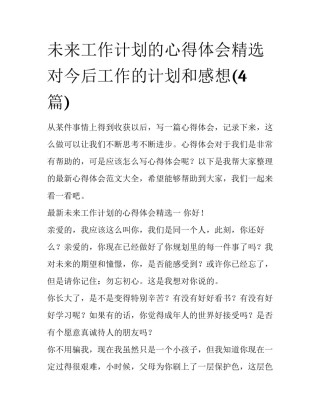 未来工作计划的心得体会精选 对今后工作的计划和感想(4篇)