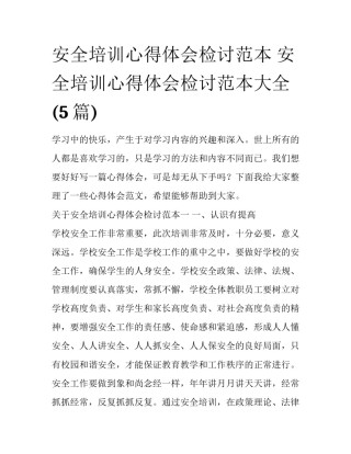 安全培训心得体会检讨范本 安全培训心得体会检讨范本大全(5篇)