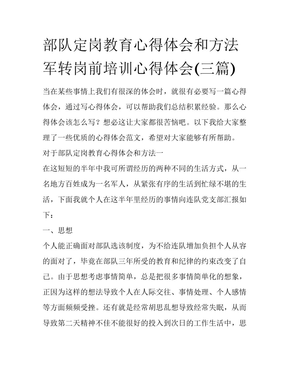 部队定岗教育心得体会和方法 军转岗前培训心得体会(三篇)_第1页