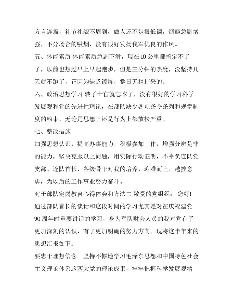 部队定岗教育心得体会和方法 军转岗前培训心得体会(三篇)_第3页