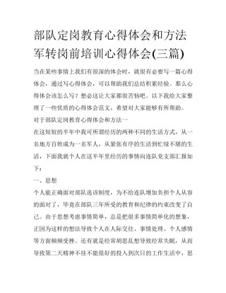 部队定岗教育心得体会和方法 军转岗前培训心得体会(三篇)