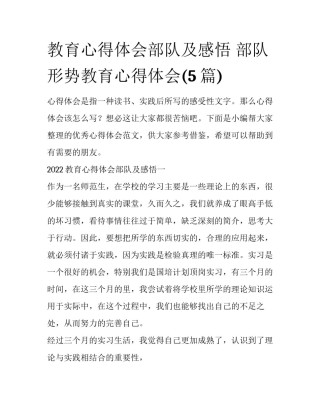 教育心得体会部队及感悟 部队形势教育心得体会(5篇)