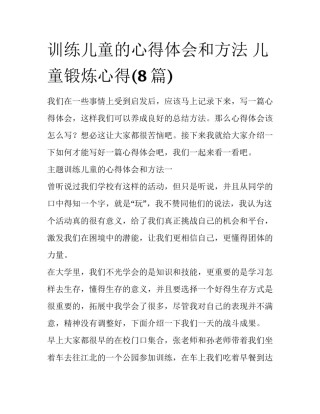 训练儿童的心得体会和方法 儿童锻炼心得(8篇)