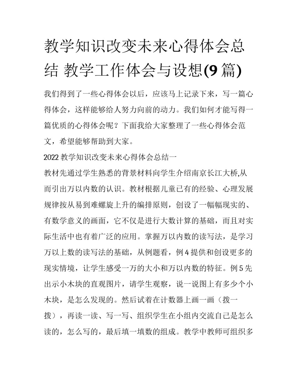教学知识改变未来心得体会总结 教学工作体会与设想(9篇)_第1页