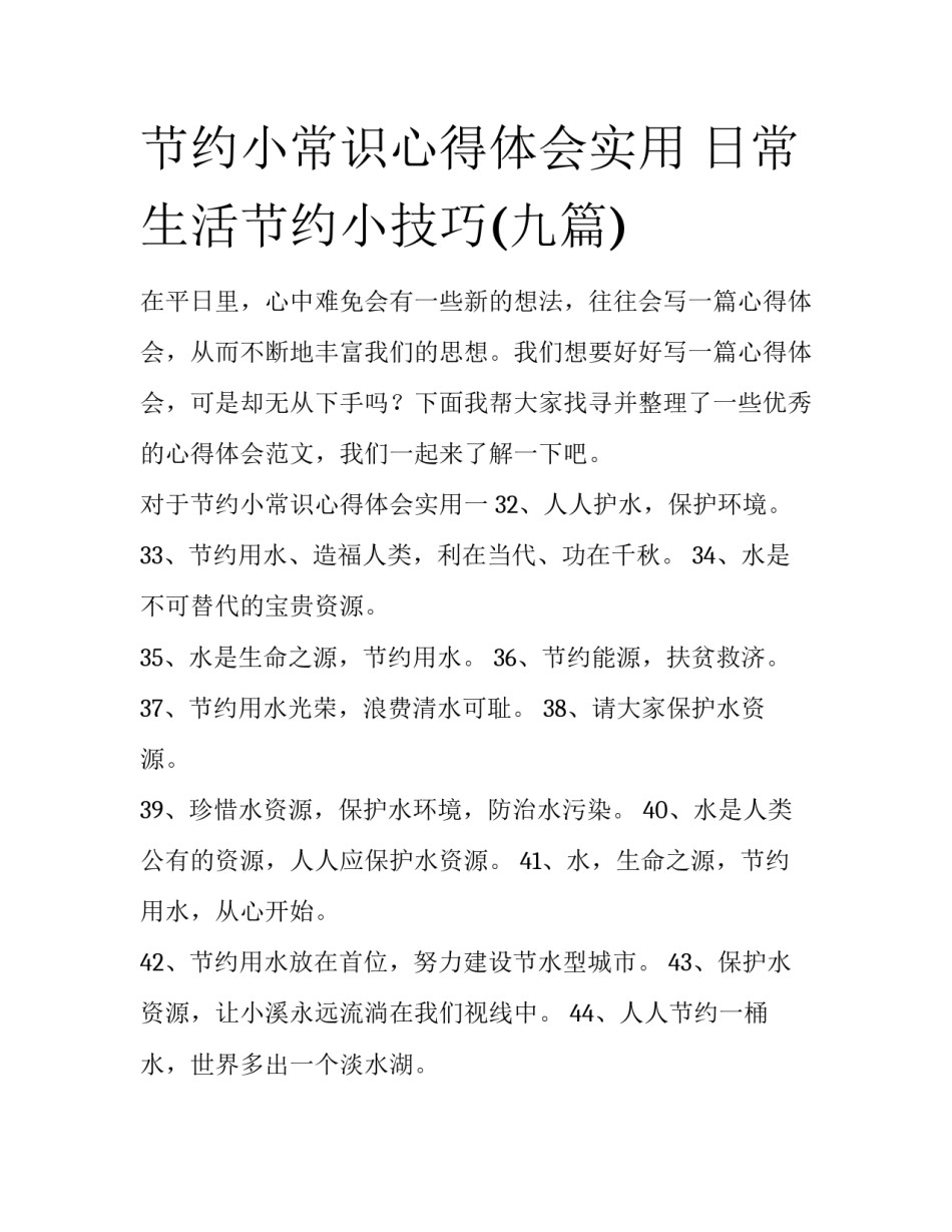 节约小常识心得体会实用 日常生活节约小技巧(九篇)_第1页