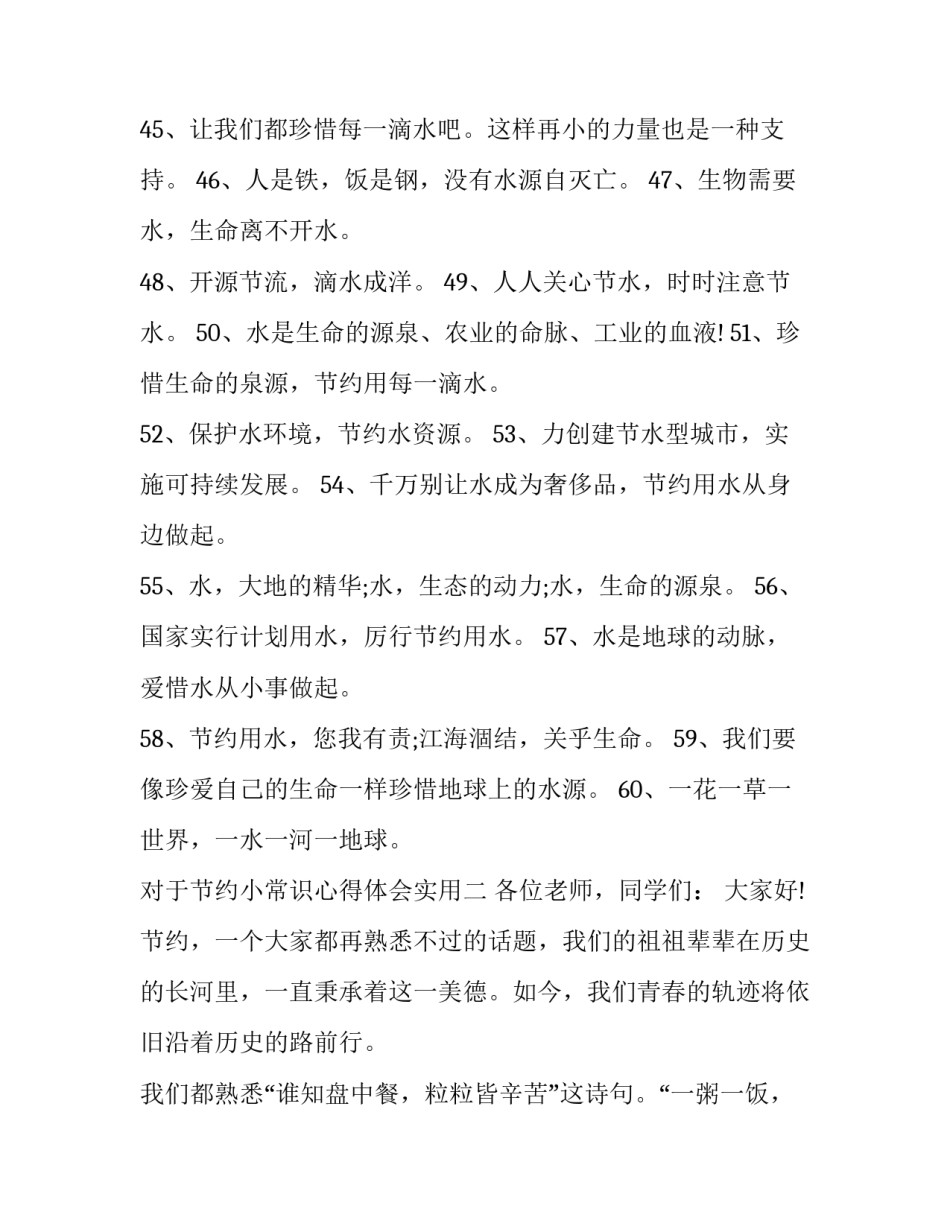 节约小常识心得体会实用 日常生活节约小技巧(九篇)_第2页