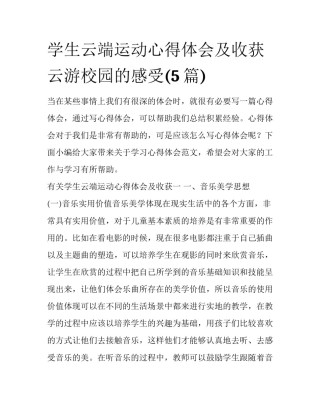 学生云端运动心得体会及收获 云游校园的感受(5篇)