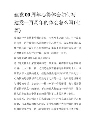 建党00周年心得体会如何写 建党一百周年的体会怎么写(七篇)