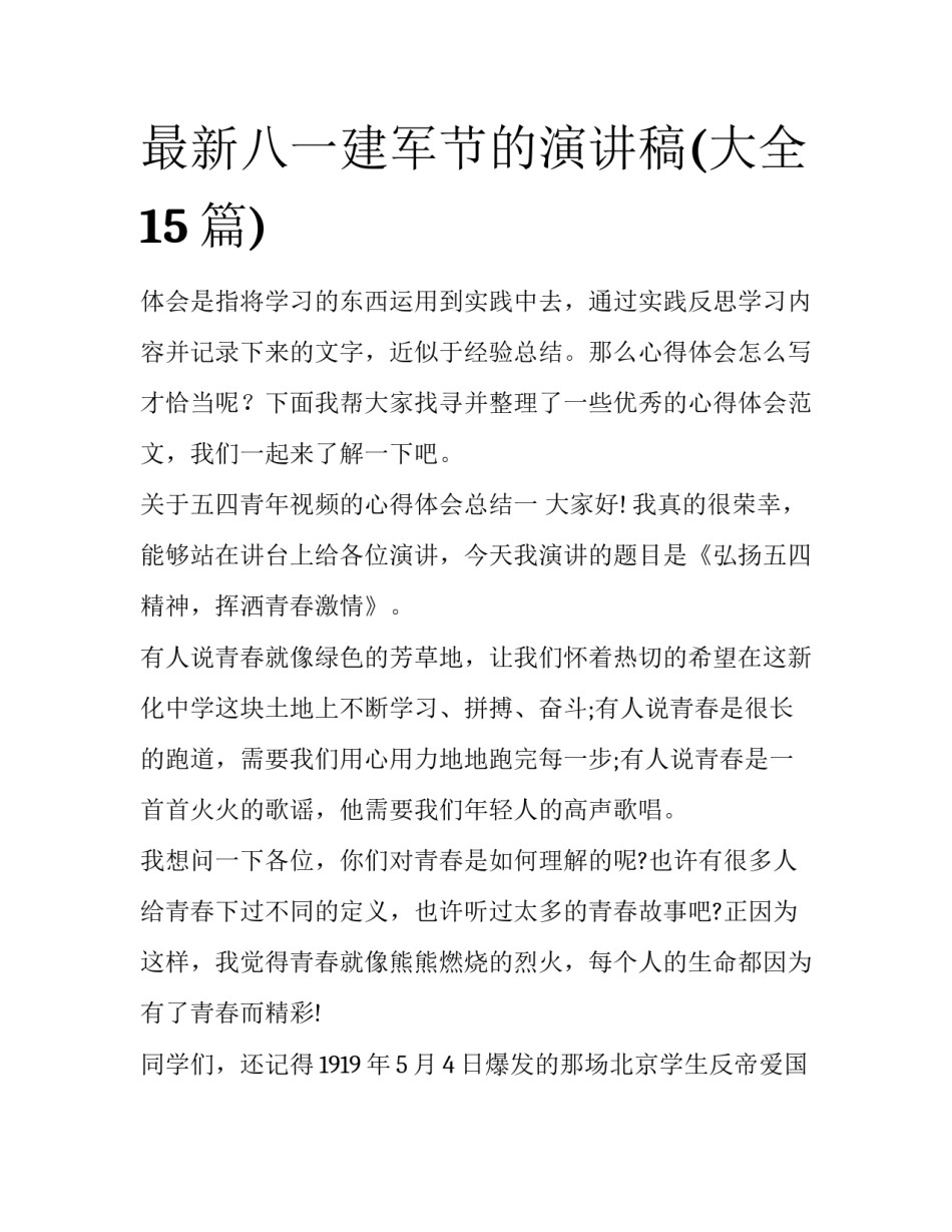 最新八一建军节的演讲稿(大全15篇)_第1页