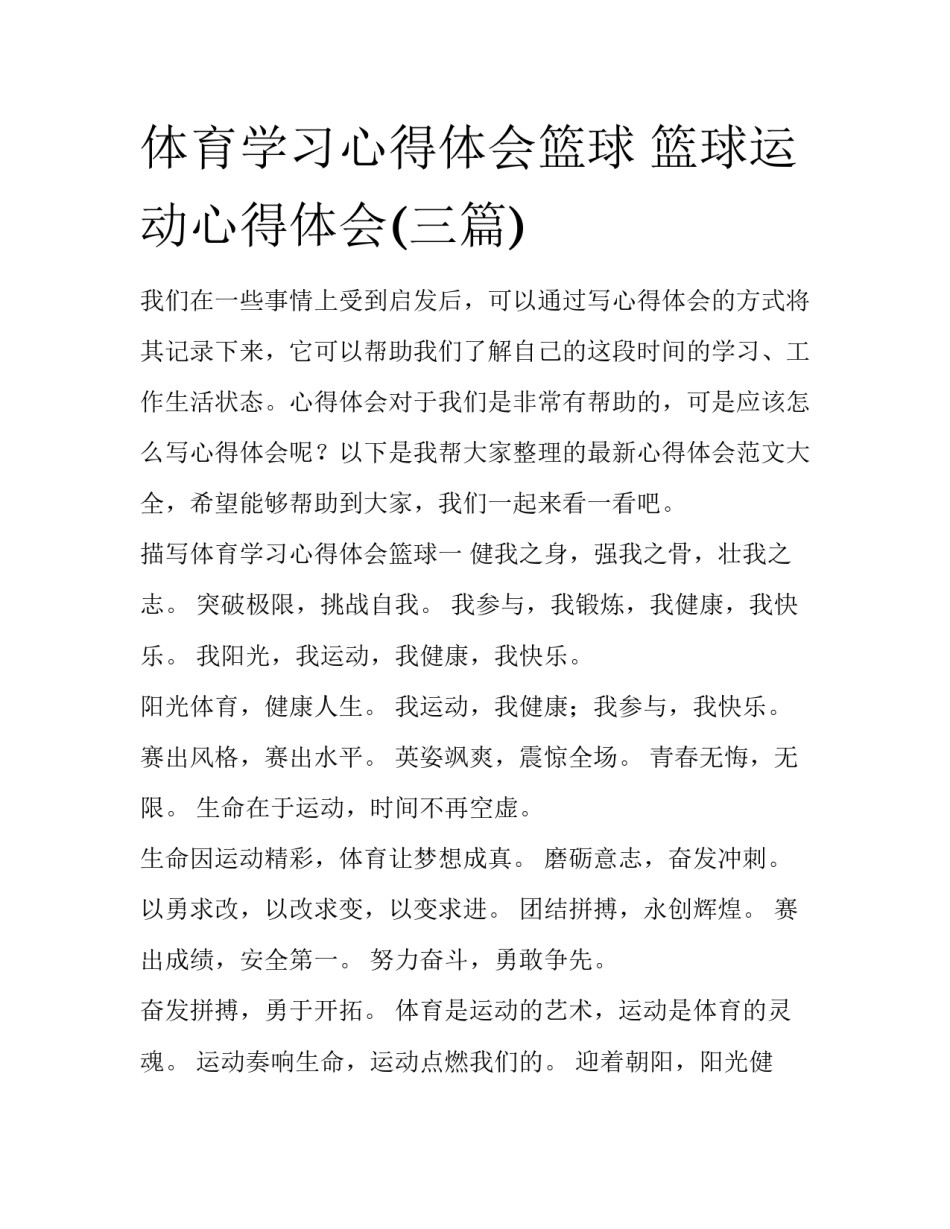 体育学习心得体会篮球 篮球运动心得体会(三篇)_第1页