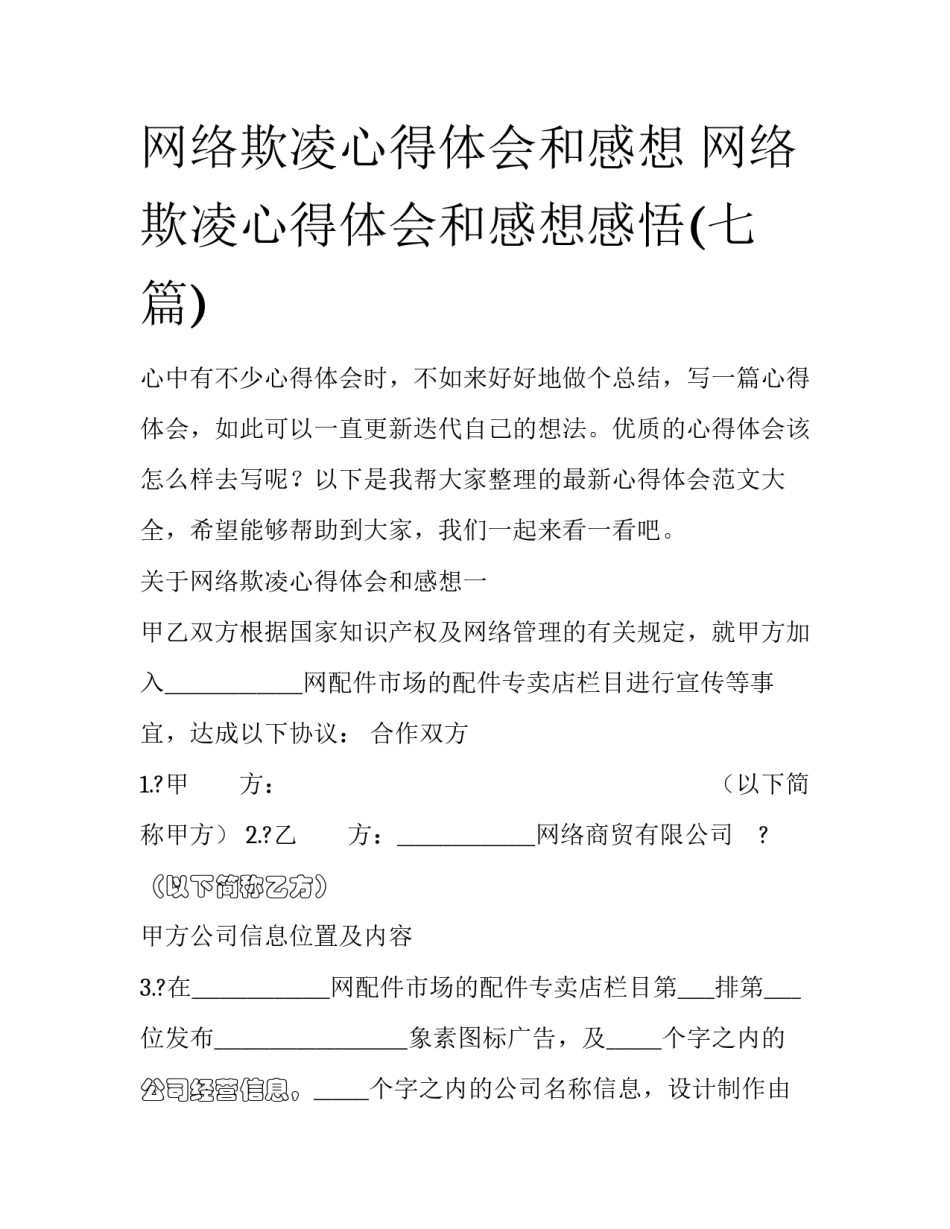 网络欺凌心得体会和感想 网络欺凌心得体会和感想感悟(七篇)_第1页