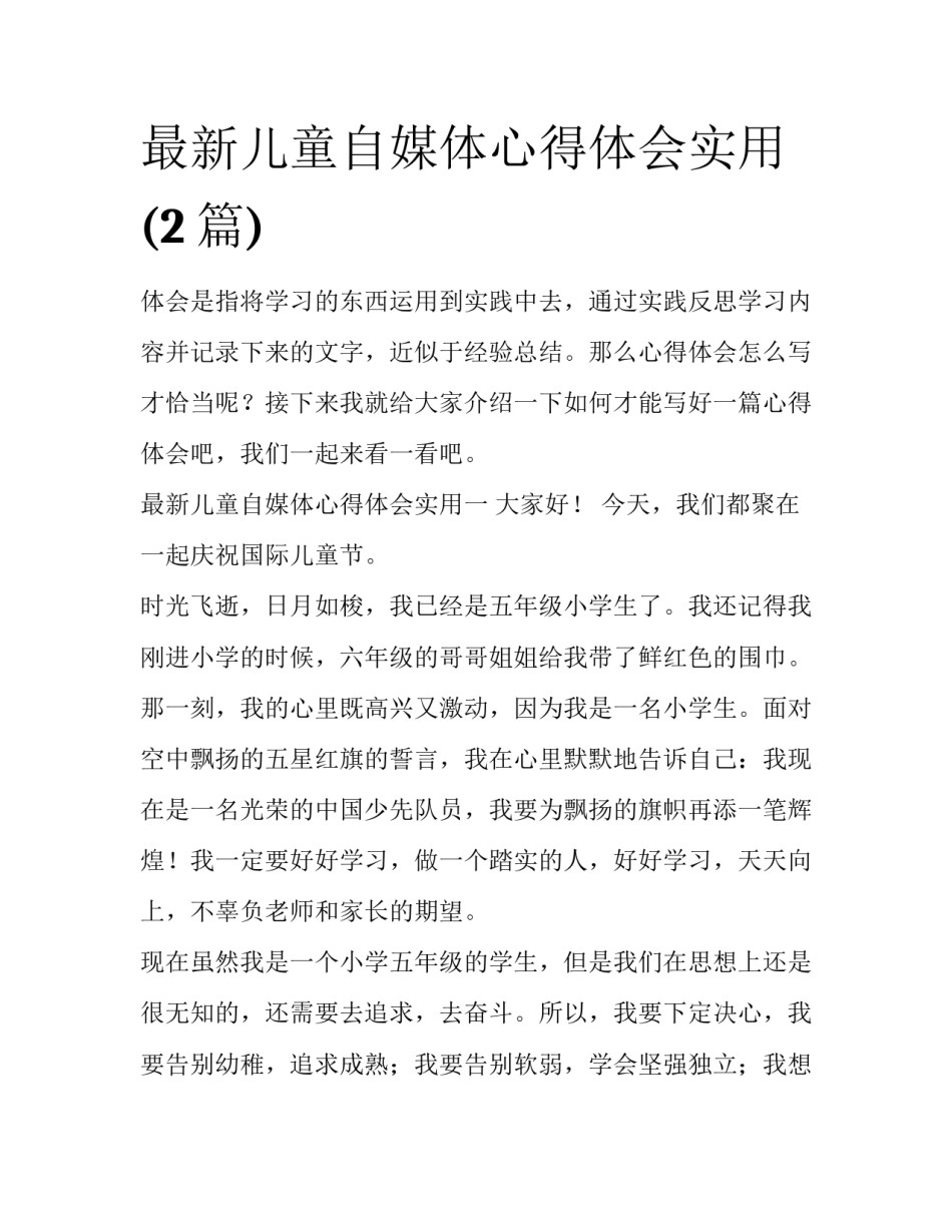 最新儿童自媒体心得体会实用(2篇)_第1页