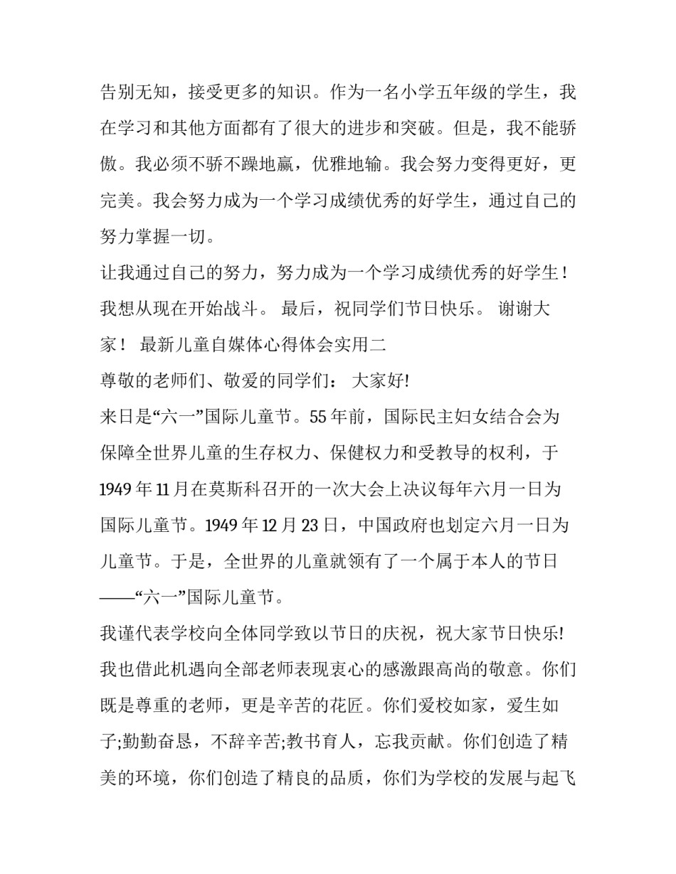 最新儿童自媒体心得体会实用(2篇)_第2页