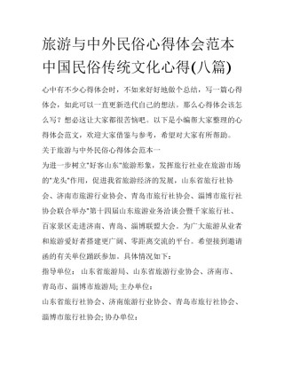 旅游与中外民俗心得体会范本 中国民俗传统文化心得(八篇)