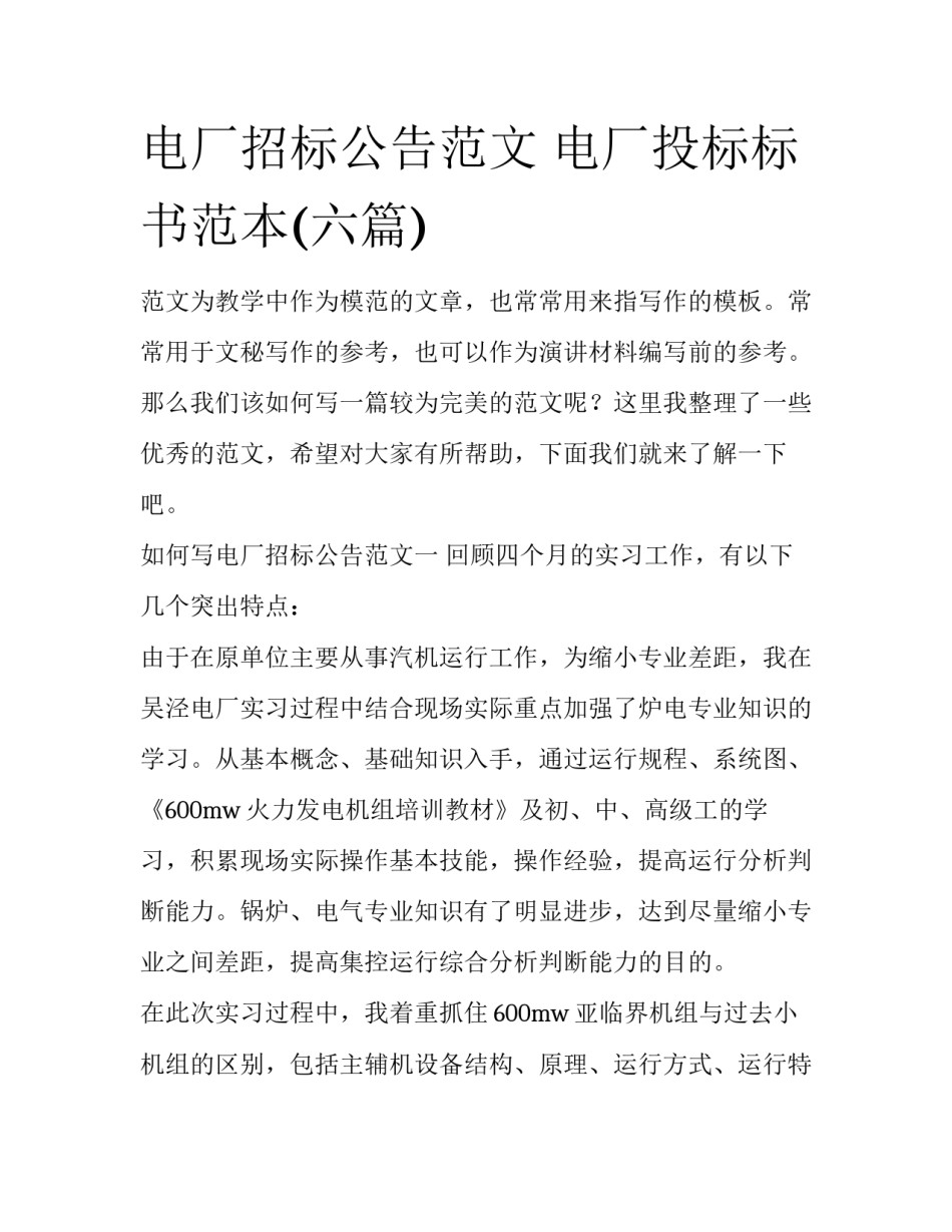 电厂招标公告范文 电厂投标标书范本(六篇)_第1页