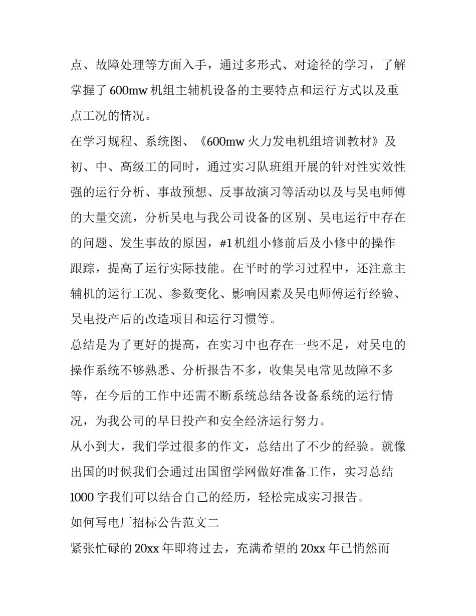 电厂招标公告范文 电厂投标标书范本(六篇)_第2页