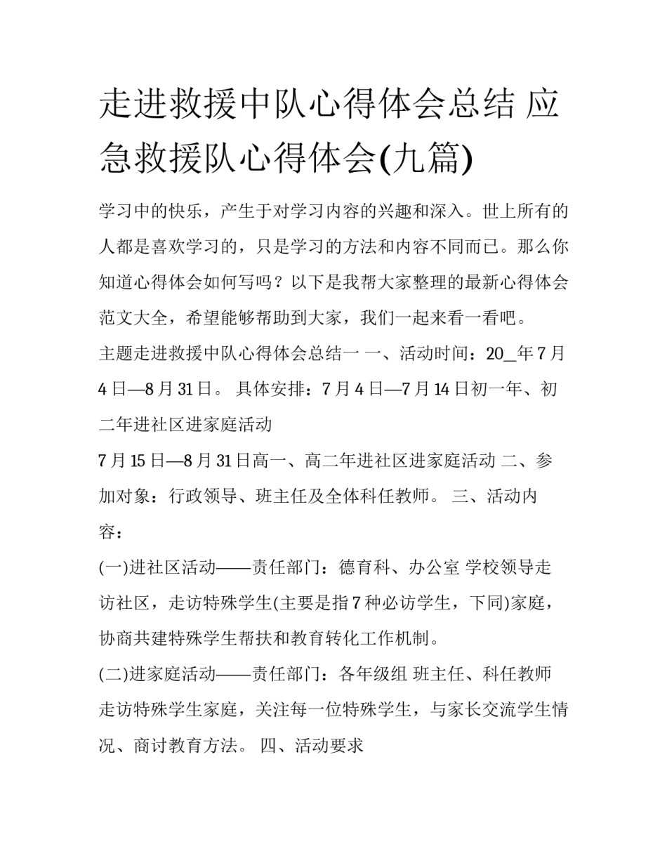走进救援中队心得体会总结 应急救援队心得体会(九篇)_第1页