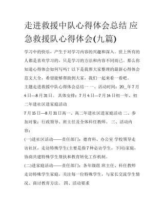走进救援中队心得体会总结 应急救援队心得体会(九篇)