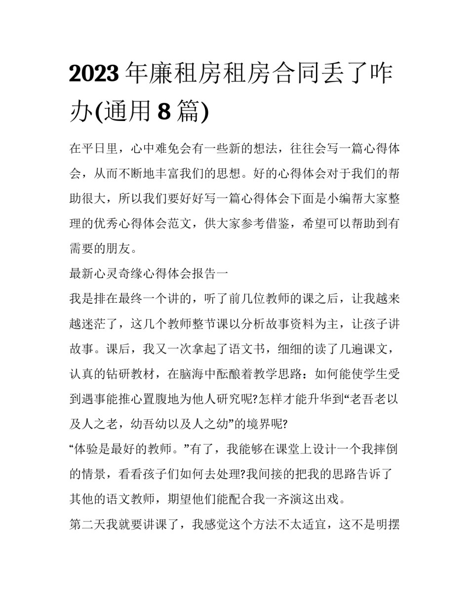 2023年廉租房租房合同丢了咋办(通用8篇)_第1页