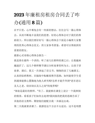 2023年廉租房租房合同丢了咋办(通用8篇)