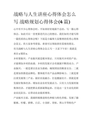 战略与人生讲座心得体会怎么写 战略规划心得体会(4篇)