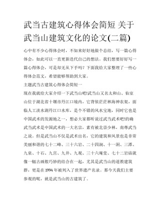 武当古建筑心得体会简短 关于武当山建筑文化的论文(二篇)