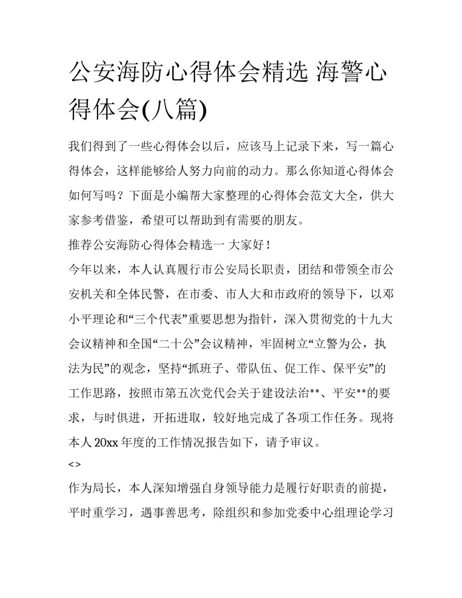 公安海防心得体会精选 海警心得体会(八篇)_第1页