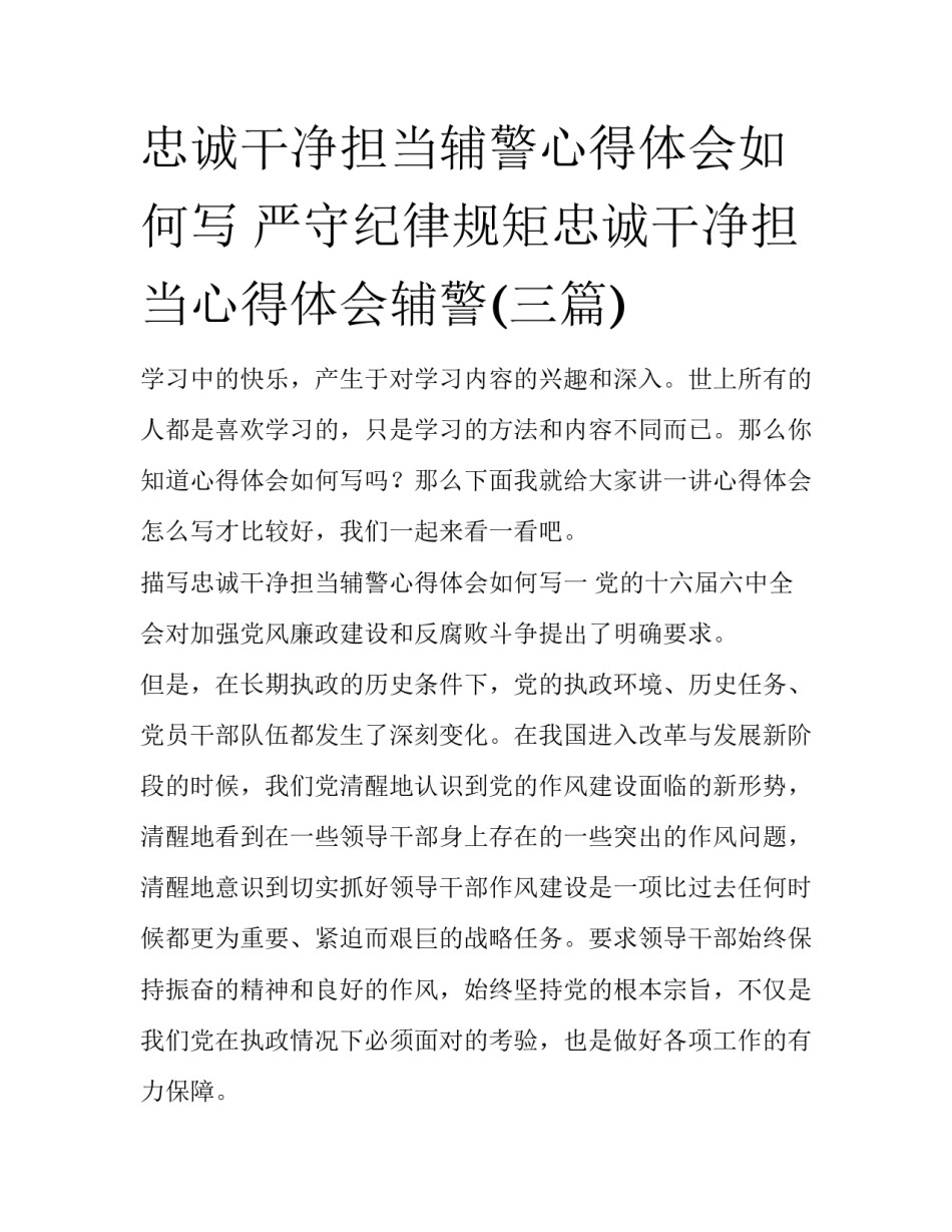 忠诚干净担当辅警心得体会如何写 严守纪律规矩忠诚干净担当心得体会辅警(三篇)_第1页