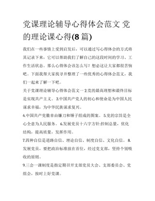 党课理论辅导心得体会范文 党的理论课心得(8篇)