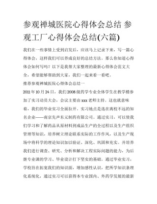 参观禅城医院心得体会总结 参观工厂心得体会总结(六篇)
