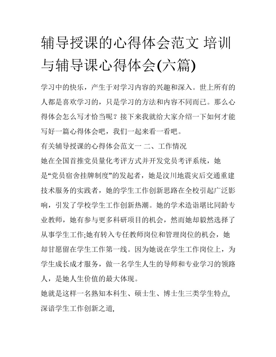 辅导授课的心得体会范文 培训与辅导课心得体会(六篇)_第1页