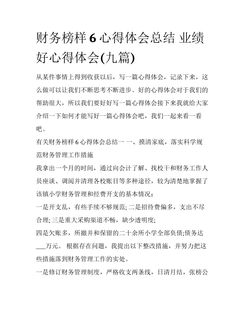 财务榜样6心得体会总结 业绩好心得体会(九篇)_第1页