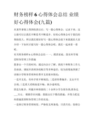 财务榜样6心得体会总结 业绩好心得体会(九篇)