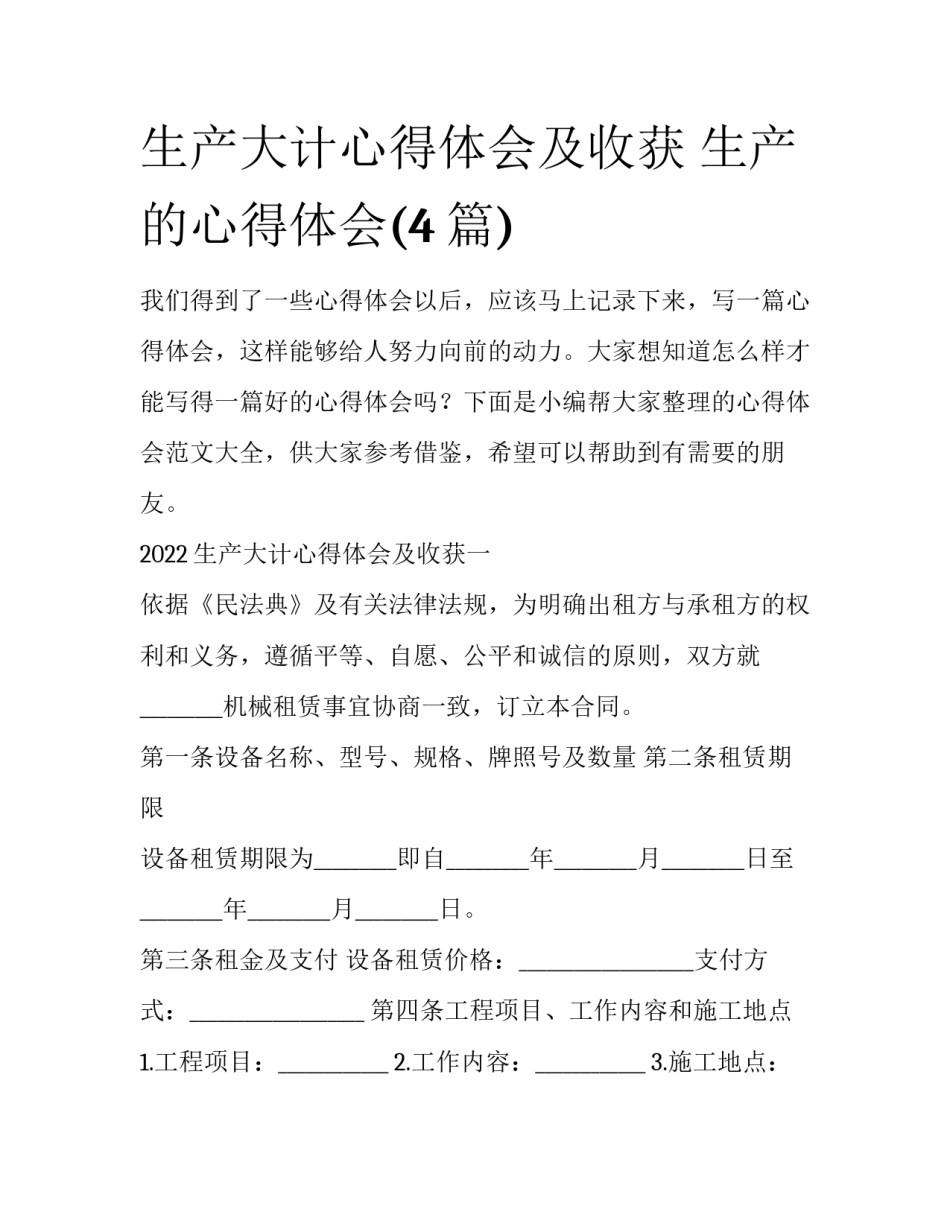生产大计心得体会及收获 生产的心得体会(4篇)_第1页